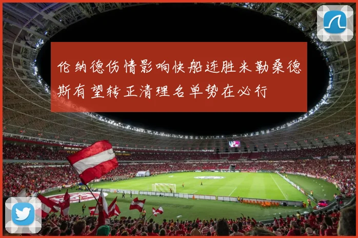 伦纳德伤情影响快船连胜米勒桑德斯有望转正清理名单势在必行