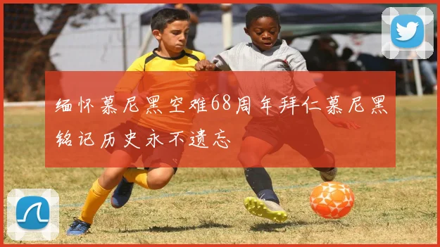 缅怀慕尼黑空难68周年拜仁慕尼黑铭记历史永不遗忘
