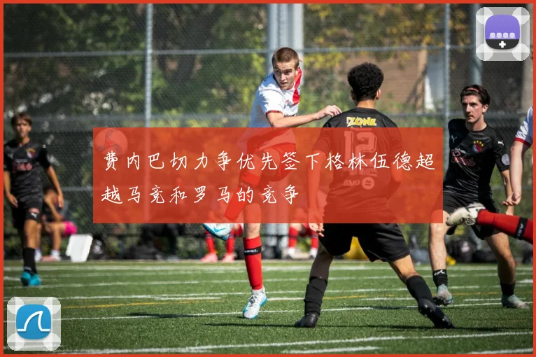 费内巴切力争优先签下格林伍德超越马竞和罗马的竞争