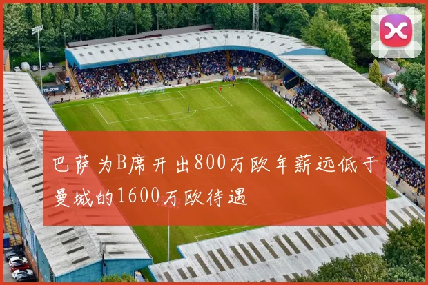 巴萨为B席开出800万欧年薪远低于曼城的1600万欧待遇