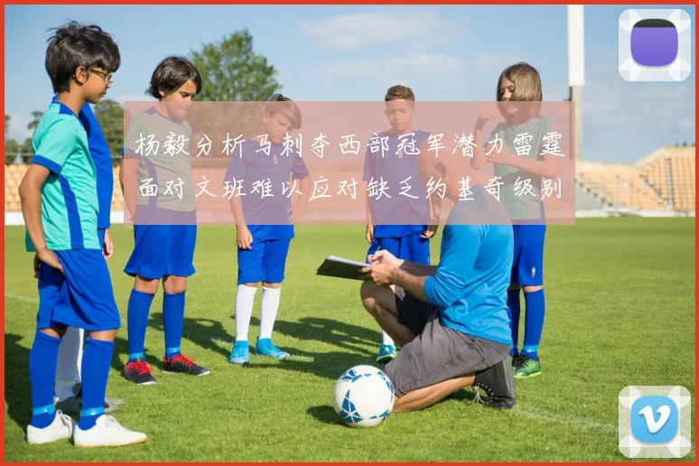 杨毅分析马刺夺西部冠军潜力雷霆面对文班难以应对缺乏约基奇级别球员
