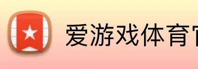 爱游戏体育官网官网 Logo